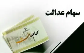 سود سهام عدالت تا شب یلدا پرداخت خواهد شد | واریز سود سهام عدالت 1 میلیون و 200 هزار تومانی به حساب این افراد