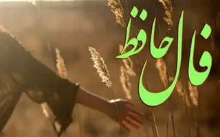 فال حافظ روزانه شنبه ۱۰ آبان ؛ درها گشوده شد؛ فراوانی و ثروت از راه رسید