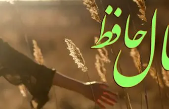 فال حافظ روزانه شنبه ۱۰ آبان ؛ درها گشوده شد؛ فراوانی و ثروت از راه رسید