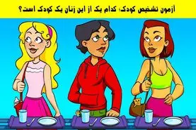 تست هوش | زیر سه ثانیه بگو کدوم از این دخترا کم داره و فکر میکنه کودکه