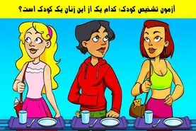 تست هوش | زیر سه ثانیه بگو کدوم از این دخترا کم داره و فکر میکنه کودکه