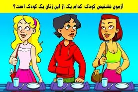تست هوش | زیر سه ثانیه بگو کدوم از این دخترا کم داره و فکر میکنه کودکه