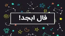 فال ابجد امروز یکشنبه 29 مهر 1403