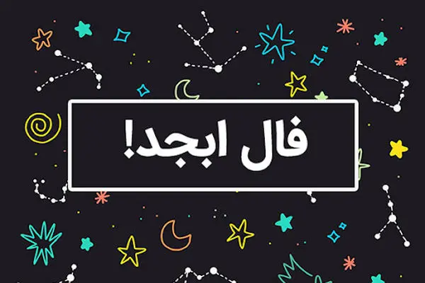 فال ابجد امروز پنجشنبه ۲۰ شهریور ماه ۱۴۰۴