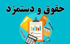 خبر خوش درباره افزایش حقوق خردادماه