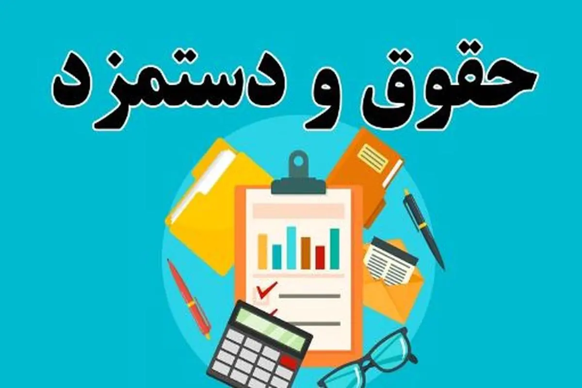 خبر رسمی از افزایش 30 درصدی حقوق این افراد + جزییات | افزایش دوباره حقوق از این ماه کلید خورد
