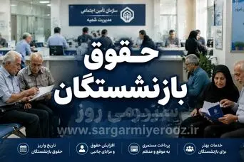 صدور قطعی احکام جدید بازنشستگان تامین اجتماعی در این هفته