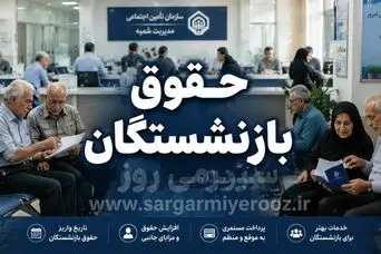 آیا حقوق جدید بازنشستگان در خرداد اعمال می‌شود؟ | جزئیات جدید برای بازنشستگان تأمین اجتماعی