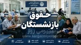 حقوق خرداد بازنشستگان چه می‌شود؟ | اختلاف بانک مرکزی و تأمین اجتماعی به ضرر بازنشستگان می‌شود!
