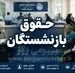 خبر رسمی از واریز معوقه بازنشستگان تامین اجتماعی در خرداد ماه