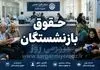 اعلام تاریخ دقیق واریز حقوق بازنشستگان در اردیبهشت | حقوق بازنشستگان تامین اجتماعی با افزایش چقدر می شود؟