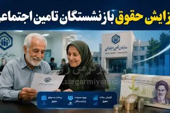 شرط پرداخت معوقات و افزایش حقوق بازنشستگان اعلام شد | حقوق بازنشستگان در انتظار بازگشایی خط اعتباری بانک رفاه