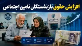 بازنشستگان بخوانند / احکام افزایش حقوق بازنشستگان تامین اجتماعی صادر شد؟
