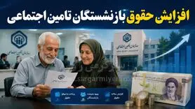 بازنشستگان بخوانند / احکام افزایش حقوق بازنشستگان تامین اجتماعی صادر شد؟