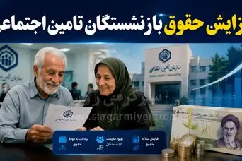 شرط پرداخت معوقات و افزایش حقوق بازنشستگان اعلام شد | حقوق بازنشستگان در انتظار بازگشایی خط اعتباری بانک رفاه