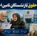 افزایش حقوق بازنشستگان تامین اجتماعی با این فرمول حتمی شد