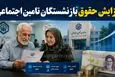 ابلاع احکام جدید بازنشستگان تامین اجتماعی | افزایش حقوق بازنشستگان با دستور جدید