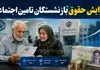 حقوق بازنشستگان تامین اجتماعی 1405 چقدر شد؟
