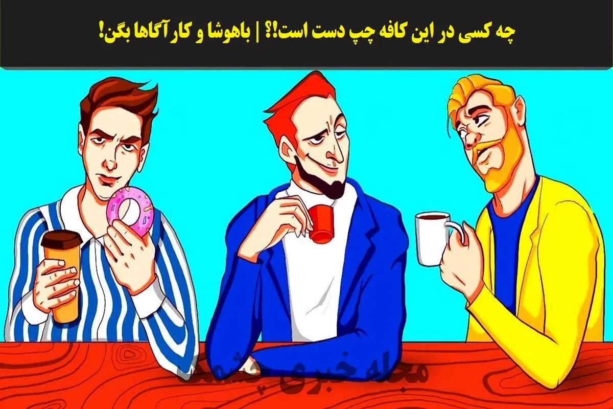 تست هوش| فقط شرلوک هلمزا میتونن بگن چه کسی در این کافه چپ دسته