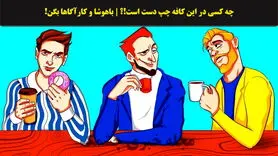 تست هوش| فقط شرلوک هلمزا میتونن بگن چه کسی در این کافه چپ دسته