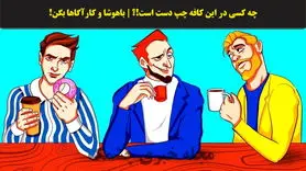 تست هوش| فقط شرلوک هلمزا میتونن بگن چه کسی در این کافه چپ دسته