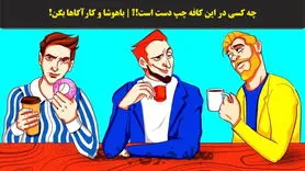 تست هوش| فقط شرلوک هلمزا میتونن بگن چه کسی در این کافه چپ دسته