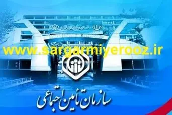 خبر خوش برای حقوق بگیران و بازنشستگان تامین ؛نسخه نجات سازمان تامین اجتماعی از راه رسید