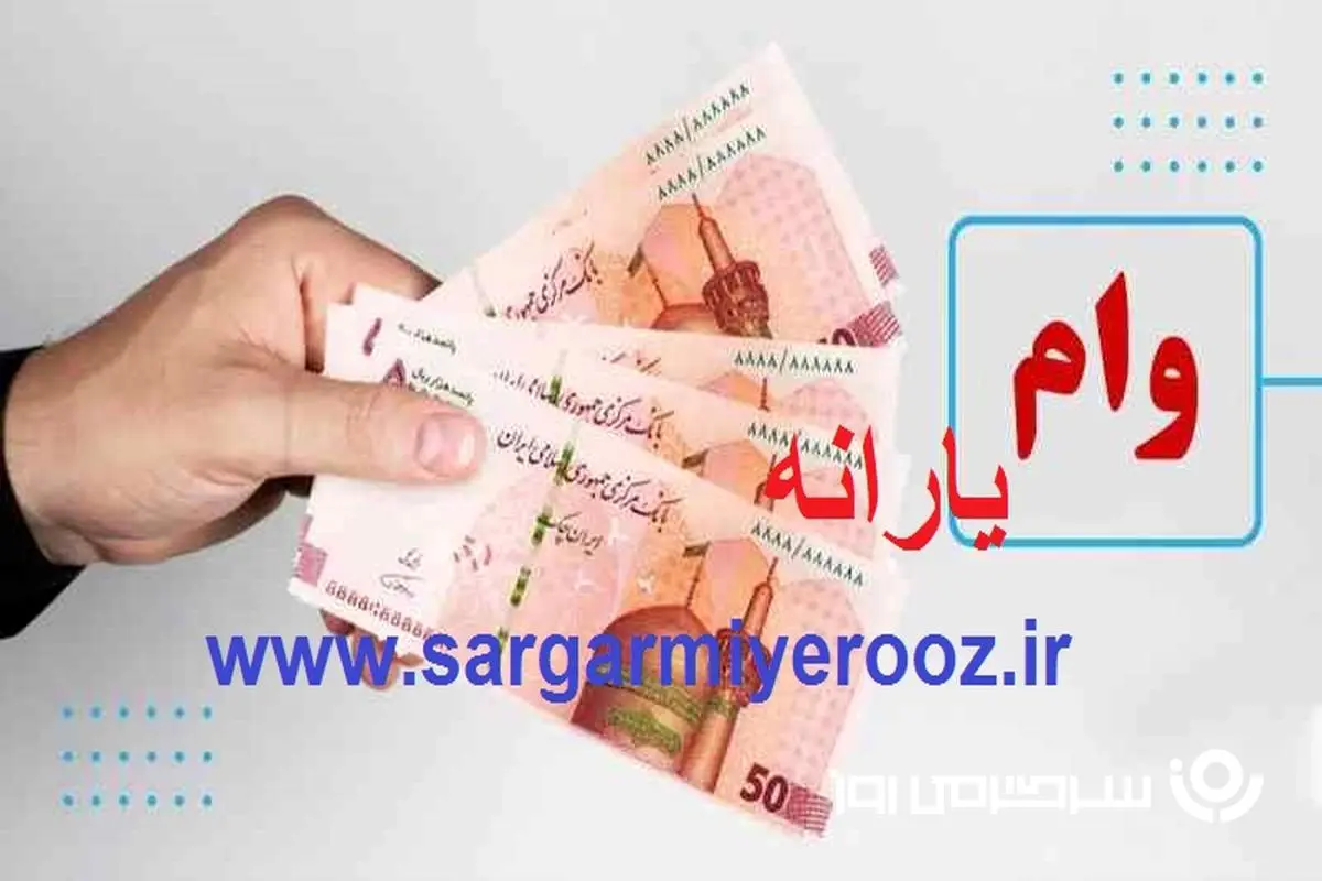 دریافت وام 5 میلیون تومانی با کارت یارانه  |  10 میلیون تومان وام نقدی بدون نیاز به ضامن برای یارانه بگیران