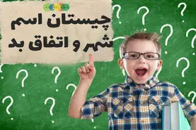 چیستان روز | نام شهری که اگر دو حرف آن را برداریم یک اتفاق بد است؟