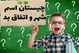 چیستان روز | نام شهری که اگر دو حرف آن را برداریم یک اتفاق بد است؟