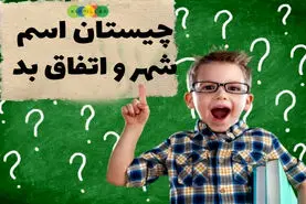 چیستان روز | نام شهری که اگر دو حرف آن را برداریم یک اتفاق بد است؟