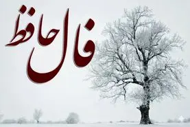 فال حافظ امروز؛ خوشحال باش چون خوشبختی آرام و بی‌صدا درِ خانه‌ات را زده و همان توجهی که مدت‌ها در دل آرزویش را داشتی در راه است...