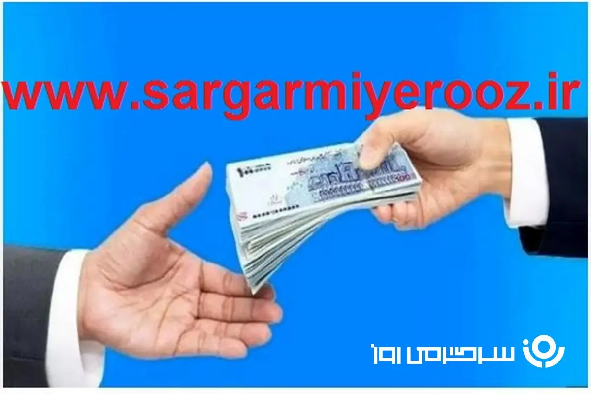 دریافت وام فوری  ۱۰ روزه به صورت آنلاین | وام فوری  ۳۰۰ میلیون تومانی با بازپرداخت ۳ ساله