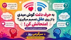 به حرف دلت گوش میدی یا از روی عقل تصمیم میگیری؟ | با این تست بفهمید در زندگی چقدر عقلانی تصمیم می گیرید!