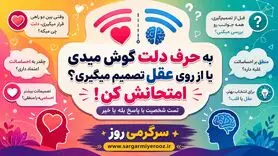 به حرف دلت گوش میدی یا از روی عقل تصمیم میگیری؟ | با این تست بفهمید در زندگی چقدر عقلانی تصمیم می گیرید!