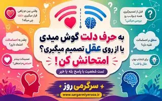 به حرف دلت گوش میدی یا از روی عقل تصمیم میگیری؟ | با این تست بفهمید در زندگی چقدر عقلانی تصمیم می گیرید!