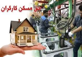 واگذاری مسکن کارگری از این تاریخ | شرایط دریافت مسکن دولتی برای کارگران