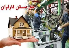 واگذاری مسکن کارگری از این تاریخ | شرایط دریافت مسکن دولتی برای کارگران