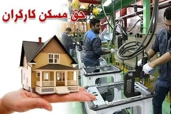 ثبتنام مسکن کارگری کلیدخورد | واگذاری مسکن ارزان دولتی و مسکن رایگان به کارگران