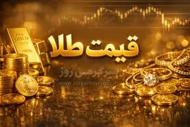قیمت طلا پس از توافق ایران و امریکا به کدام سمت می رود؟