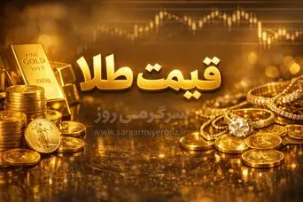قیمت طلا پس از توافق ایران و امریکا به کدام سمت می رود؟