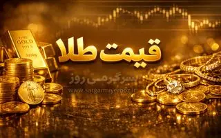 افزایش قیمت طلای ۱۸ عیار امروز ۲۴ اردیبهشت ۱۴۰۵ / افزایش ناگهانی قیمت طلای ۱۸ عیار امروز 