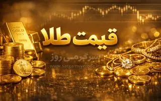 آخرین قیمت شبانه طلا و سکه امروز سه شنبه 29 اردیبهشت ۱۴۰۵