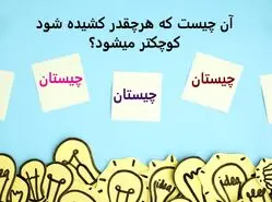 چیستان روز | آن چیست که هرچقدر کشیده شود کوچکتر میشود؟