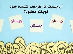 چیستان روز | آن چیست که هرچقدر کشیده شود کوچکتر میشود؟