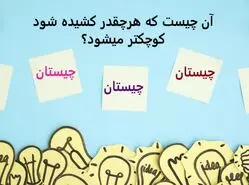 چیستان روز | آن چیست که هرچقدر کشیده شود کوچکتر میشود؟