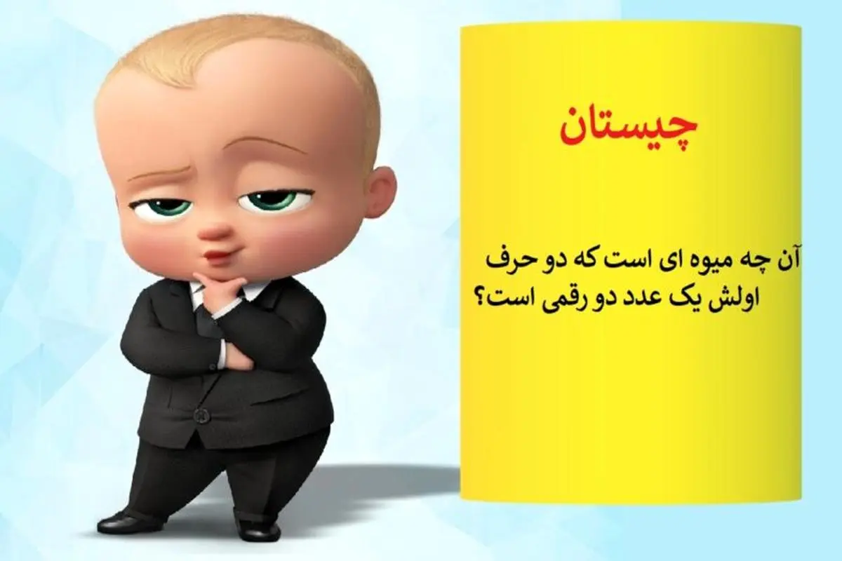 چیستان روز |  آن چه میوه ای است که دو حرف اولش یک عدد دو رقمی است؟