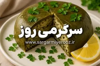 ناهار امروز؛ طرز تهیه کیک دلمه برگ مو+ نکات و فوت‌و‌فن ها