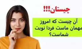 چیستان سخت | آن چیست که امروز مهمان ماست فردا نوبت شماست؟