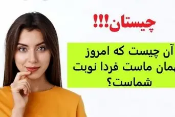 چیستان سخت | آن چیست که امروز مهمان ماست فردا نوبت شماست؟